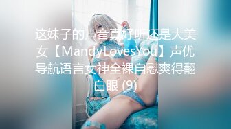 这妹子的声音真好听还是大美女【MandyLovesYou】声优导航语言女神全裸自慰爽得翻白眼 (9)