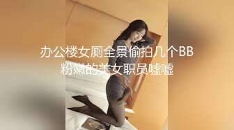 办公楼女厕全景偷拍几个BB粉嫩的美女职员嘘嘘