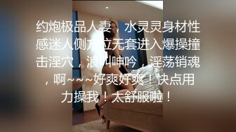 约炮极品人妻，水灵灵身材性感迷人侧方位无套进入爆操撞击淫穴，浪叫呻吟，淫荡销魂，啊~~~好爽好爽！快点用力操我！太舒服啦！