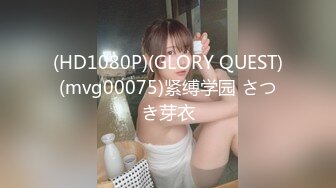 (HD1080P)(GLORY QUEST)(mvg00075)紧缚学园 さつき芽衣