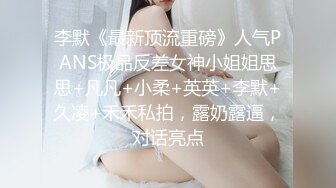 李默《最新顶流重磅》人气PANS极品反差女神小姐姐思思+凡凡+小柔+英英+李默+久凌+禾禾私拍，露奶露逼，对话亮点