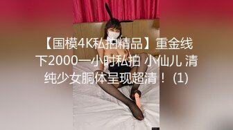 【国模4K私拍精品】重金线下2000一小时私拍 小仙儿 清纯少女胴体呈现超清！ (1)