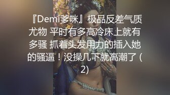 『Demi爹咪』极品反差气质尤物 平时有多高冷床上就有多骚 抓着头发用力的插入她的骚逼！没操几下就高潮了 (2)