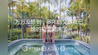 万万没想到，多年后又跟我已婚的初恋同床了