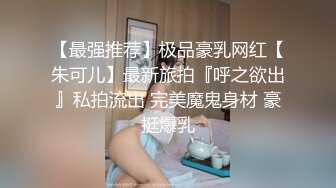 【最强推荐】极品豪乳网红【朱可儿】最新旅拍『呼之欲出』私拍流出 完美魔鬼身材 豪挺爆乳