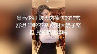 漂亮少妇 被大肉棒怼的非常舒坦 呻吟不停 两对大奶子坚挺 晃的稀里哗啦