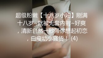 超级粉嫩【十八岁小妞】刚满十八岁~就被无套内射~好爽，清新自然一秒带你想起初恋，白瘦幼小骚货！ (4)