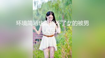 环境简陋也阻挡不了女的被男人玩弄