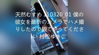 天然むすめ 110320_01 僕の彼女を最新のカメラでハメ撮りしたので観てやってください 村松ゆきこ