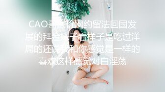 CAO哥高价网约留法回国发展的拜金妹子看样子是吃过洋屌的还说我和你感觉是一样的喜欢这样感觉对白淫荡