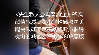 K先生私人公寓网约江苏95高颜值气质美女小悠性感黑丝美腿高跟鞋非常主动呻吟声很销魂肏的喊老公好爽1080P原版