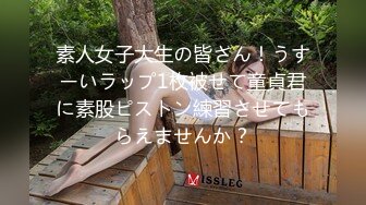 素人女子大生の皆さん！うすーいラップ1枚被せて童貞君に素股ピストン練習させてもらえませんか？