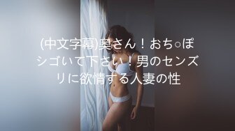 (中文字幕)奥さん！おち○ぽシゴいて下さい！男のセンズリに欲情する人妻の性