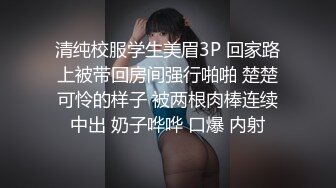 清纯校服学生美眉3P 回家路上被带回房间强行啪啪 楚楚可怜的样子 被两根肉棒连续中出 奶子哗哗 口爆 内射