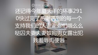 还记得今年夏天干的坏事2910快过完了感谢遇到的每一个支持我们的人谢谢你们哦么么哒囚夫妻夫妻奴狗男女露出犯贱羞辱肉便器