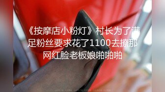 《按摩店小粉灯》村长为了满足粉丝要求花了1100去撩那网红脸老板娘啪啪啪