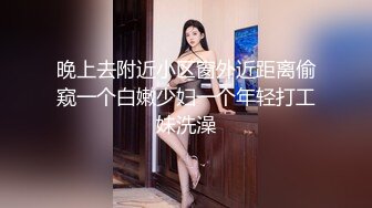 晚上去附近小区窗外近距离偷窥一个白嫩少妇一个年轻打工妹洗澡