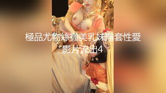 極品尤物絲襪美乳妹無套性愛影片流出4