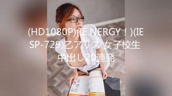 (HD1080P)(IE NERGY！)(IESP-729)乙アリス 女子校生 中出し20連発