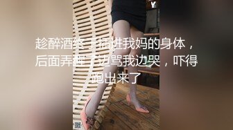 趁醉酒终于插进我妈的身体，后面弄醒了边骂我边哭，吓得跑出来了