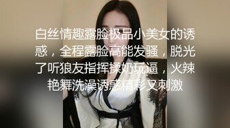 白丝情趣露脸极品小美女的诱惑，全程露脸高能发骚，脱光了听狼友指挥揉奶玩逼，火辣艳舞洗澡诱惑精彩又刺激