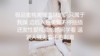 极品蜜桃美臀表妹的逼只属于我操 边后入翘美臀不停抽插还发性爱视频给她同学看 逼紧人骚无套干更刺激