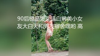 90后极品馒头逼白嫩美小女友大白天和男友宿舍嘿哟 高清