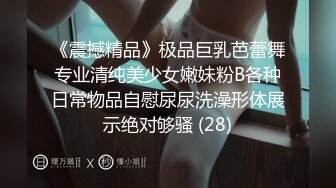 《震撼精品》极品巨乳芭蕾舞专业清纯美少女嫩妹粉B各种日常物品自慰尿尿洗澡形体展示绝对够骚 (28)