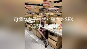 可憐な女子校生が堕ちたSEXの記録 向藍井