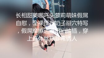 长相甜美哪吒头萝莉萌妹假屌自慰，全裸揉捏奶子掰穴特写，假屌摩擦进进出出抽插，穿上连体丝袜非常诱人