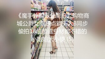 《魔手外购专业厕拍》购物商城公共女厕多点镜头人B同步偸拍18位颜值身材都不错的小姐姐大小便 (5)