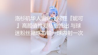 洛杉矶华人留学生网红『妮可』高颜值性爱私拍流出 与球迷粉丝赌球每输一球内射一次