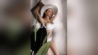 操人妻少妇