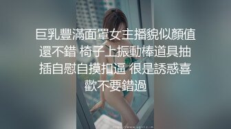 巨乳豐滿面罩女主播貌似顏值還不錯 椅子上振動棒道具抽插自慰自摸扣逼 很是誘惑喜歡不要錯過