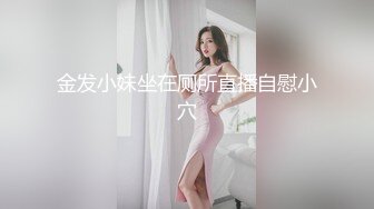 金发小妹坐在厕所直播自慰小穴