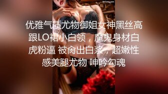 优雅气质尤物御姐女神黑丝高跟LO裙小白领，魔鬼身材白虎粉逼 被肏出白浆，超嫩性感美腿尤物 呻吟勾魂