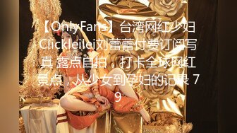 【OnlyFans】台湾网红少妇 Clickleilei刘蕾蕾付费订阅写真 露点自拍，打卡全球网红景点，从少女到孕妇的记录 79