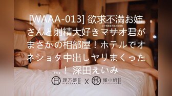 [WAAA-013] 欲求不満お姉さんと射精大好きマサオ君がまさかの相部屋！ホテルでオネショタ中出しヤリまくった…！ 深田えいみ