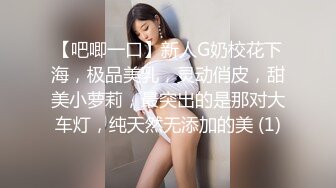 【吧唧一口】新人G奶校花下海，极品美乳，灵动俏皮，甜美小萝莉，最突出的是那对大车灯，纯天然无添加的美 (1)