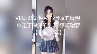 VEC-362 性慾強過頭的母親 睡走了深愛的男友 篠崎環奈【中文字幕】