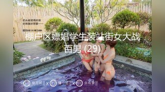 棚户区嫖娼学生装站街女大战百男 (29)