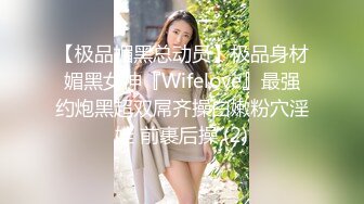 【极品媚黑总动员】极品身材媚黑女神『Wifelove』最强约炮黑超双屌齐操白嫩粉穴淫娃 前裹后操 (2)