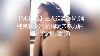 【MJ精品】三人组灌醉MJ清纯良家少妇 玩胸玩穴暴力抽插～绝对刺激 (2)