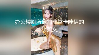 办公楼厕所偷拍非常卡哇伊的小美女