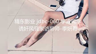 精东影业 jdbc-060 学渣同学诱奸风骚家访导师-季妍希