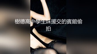 樹德高中學生妹援交的賓館偷拍