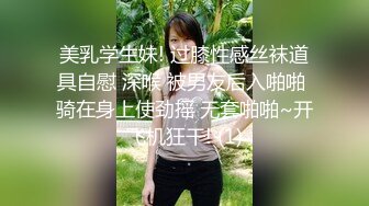 美乳学生妹! 过膝性感丝袜道具自慰 深喉 被男友后入啪啪 骑在身上使劲摇 无套啪啪~开飞机狂干! (1)