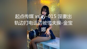 起点传媒 xsjky-015 淫妻出轨边打电话边被情夫操-金宝娜