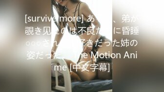 [survive more] ある日、弟が覗き见たのは不良たちに昏睡○○○される大好きだった姉の姿だった。 The Motion Anime [中文字幕]