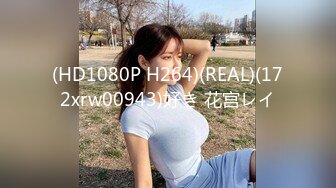 (HD1080P H264)(REAL)(172xrw00943)好き 花宫レイ